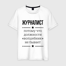 Мужская футболка хлопок с принтом Журналист должность волшебник в Петрозаводске, 100% хлопок | прямой крой, круглый вырез горловины, длина до линии бедер, слегка спущенное плечо. | Тематика изображения на принте: 