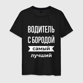 Мужская футболка хлопок с принтом Водитель с бородой в Санкт-Петербурге, 100% хлопок | прямой крой, круглый вырез горловины, длина до линии бедер, слегка спущенное плечо. | Тематика изображения на принте: 