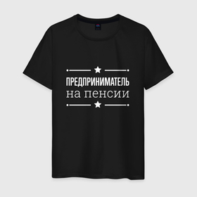 Мужская футболка хлопок с принтом Предприниматель на пенсии в городе Новоалтайск, 100% хлопок | прямой крой, круглый вырез горловины, длина до линии бедер, слегка спущенное плечо. | 