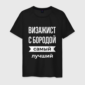 Мужская футболка хлопок с принтом Визажист с бородой в Екатеринбурге, 100% хлопок | прямой крой, круглый вырез горловины, длина до линии бедер, слегка спущенное плечо. | Тематика изображения на принте: 