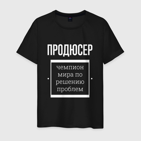 Мужская футболка хлопок с принтом Продюсер чемпион мира в городе Новоалтайск, 100% хлопок | прямой крой, круглый вырез горловины, длина до линии бедер, слегка спущенное плечо. | 