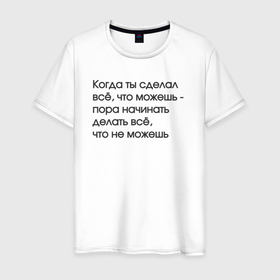 Мужская футболка хлопок с принтом Сделал всё, что мог в городе Новоалтайск, 100% хлопок | прямой крой, круглый вырез горловины, длина до линии бедер, слегка спущенное плечо. | 