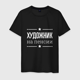 Мужская футболка хлопок с принтом Художник на пенсии в городе Новоалтайск, 100% хлопок | прямой крой, круглый вырез горловины, длина до линии бедер, слегка спущенное плечо. | 