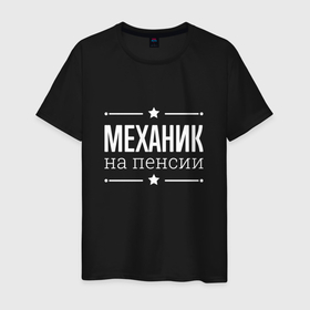 Мужская футболка хлопок с принтом Механик   на пенсии в городе Новоалтайск, 100% хлопок | прямой крой, круглый вырез горловины, длина до линии бедер, слегка спущенное плечо. | 