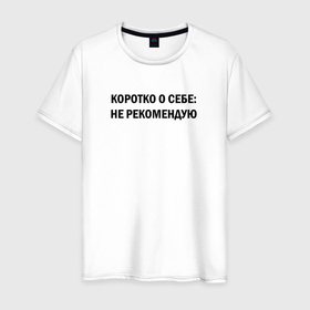 Мужская футболка хлопок с принтом О себе: не рекомендую в Рязани, 100% хлопок | прямой крой, круглый вырез горловины, длина до линии бедер, слегка спущенное плечо. | 