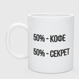 Кружка керамическая с принтом Кофе с секретом в Ухте, керамика | объем — 330 мл, диаметр — 80 мм. Принт наносится на бока кружки, можно сделать два разных изображения | 