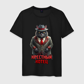 Мужская футболка хлопок с принтом Крестный  котец в городе Новоалтайск, 100% хлопок | прямой крой, круглый вырез горловины, длина до линии бедер, слегка спущенное плечо. | 