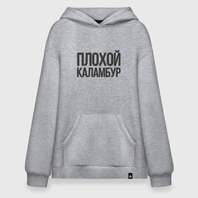 Худи SuperOversize хлопок с принтом Плохой каламбур в городе Новоалтайск, 70% хлопок, 30% полиэстер, мягкий начес внутри | карман-кенгуру, эластичная резинка на манжетах и по нижней кромке, двухслойный капюшон
 | 
