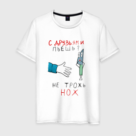 Мужская футболка хлопок с принтом С друзьями пьёшь не трожь нож в городе Новоалтайск, 100% хлопок | прямой крой, круглый вырез горловины, длина до линии бедер, слегка спущенное плечо. | 