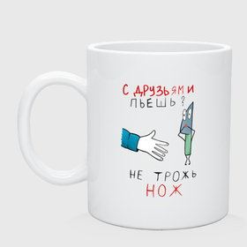 Кружка керамическая с принтом С друзьями пьёшь фраза в городе Новоалтайск, керамика | объем — 330 мл, диаметр — 80 мм. Принт наносится на бока кружки, можно сделать два разных изображения | 