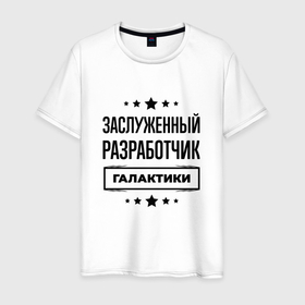 Мужская футболка хлопок с принтом Заслуженный разработчик галактики в городе Новоалтайск, 100% хлопок | прямой крой, круглый вырез горловины, длина до линии бедер, слегка спущенное плечо. | 