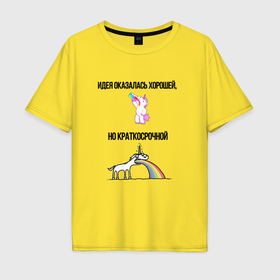 Мужская футболка хлопок Oversize с принтом Идея хорошая но краткосрочная в городе Новоалтайск, 100% хлопок | свободный крой, круглый ворот, “спинка” длиннее передней части | 