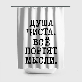 Штора 3D для ванной с принтом Надпись печатными буквами: душа чиста все портят мысли в городе Новоалтайск, 100% полиэстер | плотность материала — 100 г/м2. Стандартный размер — 146 см х 180 см. По верхнему краю — пластиковые люверсы для креплений. В комплекте 10 пластиковых колец | 