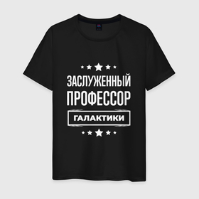 Мужская футболка хлопок с принтом Заслуженный профессор в городе Новоалтайск, 100% хлопок | прямой крой, круглый вырез горловины, длина до линии бедер, слегка спущенное плечо. | Тематика изображения на принте: 