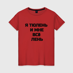 Женская футболка хлопок с принтом Надпись: я тюлень и мне все лень в городе Новоалтайск, 100% хлопок | прямой крой, круглый вырез горловины, длина до линии бедер, слегка спущенное плечо | 