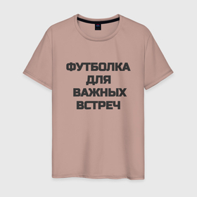 Мужская футболка хлопок с принтом Футболка для важных встреч в городе Новоалтайск, 100% хлопок | прямой крой, круглый вырез горловины, длина до линии бедер, слегка спущенное плечо. | 