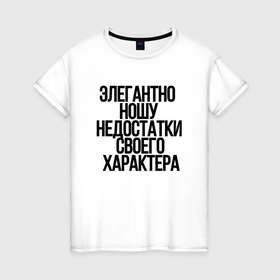 Женская футболка хлопок с принтом Элегантно ношу недостатки своего характера в городе Новоалтайск, 100% хлопок | прямой крой, круглый вырез горловины, длина до линии бедер, слегка спущенное плечо | 