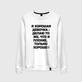 Женский свитшот хлопок с принтом Надпись: я хорошая девочка делаю то же что и плохие только хорошо в городе Новоалтайск, 100% хлопок | прямой крой, круглый вырез, на манжетах и по низу широкая трикотажная резинка  | 