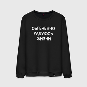 Мужской свитшот хлопок с принтом Обреченно радуюсь жизни в городе Новоалтайск, 100% хлопок |  | 