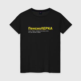Женская футболка хлопок с принтом Пенсиолерка   Лера которая ноет что старая в городе Новоалтайск, 100% хлопок | прямой крой, круглый вырез горловины, длина до линии бедер, слегка спущенное плечо | 