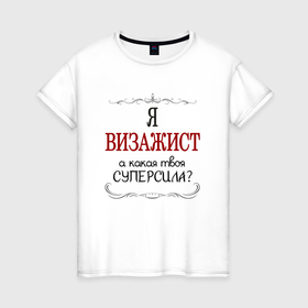 Женская футболка хлопок с принтом Я визажист, а какая твоя суперсила в городе Новоалтайск, 100% хлопок | прямой крой, круглый вырез горловины, длина до линии бедер, слегка спущенное плечо | 