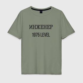 Мужская футболка хлопок Oversize с принтом Инженер 1975 level в городе Новоалтайск, 100% хлопок | свободный крой, круглый ворот, “спинка” длиннее передней части | 
