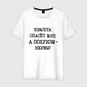 Мужская футболка хлопок с принтом Красота спасет мир а похуизм нервы в городе Новоалтайск, 100% хлопок | прямой крой, круглый вырез горловины, длина до линии бедер, слегка спущенное плечо. | 