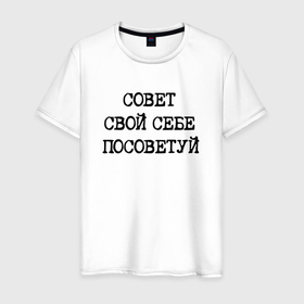 Мужская футболка хлопок с принтом Напечатанный текст: совет свой себе посоветуй в городе Новоалтайск, 100% хлопок | прямой крой, круглый вырез горловины, длина до линии бедер, слегка спущенное плечо. | Тематика изображения на принте: 