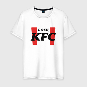 Мужская футболка хлопок с принтом Главный боец KFC в городе Новоалтайск, 100% хлопок | прямой крой, круглый вырез горловины, длина до линии бедер, слегка спущенное плечо. | 