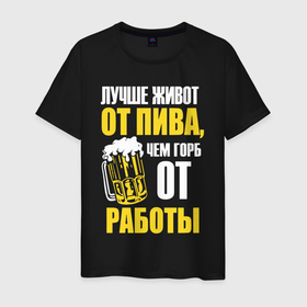 Мужская футболка хлопок с принтом Лучше живот от пива в Ухте, 100% хлопок | прямой крой, круглый вырез горловины, длина до линии бедер, слегка спущенное плечо. | Тематика изображения на принте: 