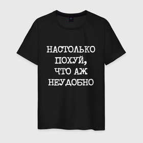 Мужская футболка хлопок с принтом Печатный шрифт: настолько похуй что аж неудобно в Кировске, 100% хлопок | прямой крой, круглый вырез горловины, длина до линии бедер, слегка спущенное плечо. | 