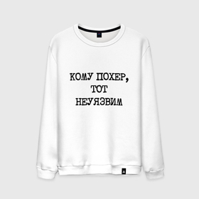 Мужской свитшот хлопок с принтом Кому похер, тот неуязвим в городе Новоалтайск, 100% хлопок |  | 