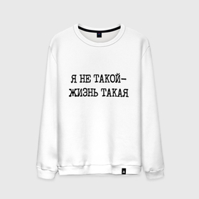 Мужской свитшот хлопок с принтом Напечатанный шрифт: я не такой жизнь такая в городе Новоалтайск, 100% хлопок |  | 