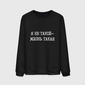 Мужской свитшот хлопок с принтом Печатный шрифт: я не такой жизнь такая в городе Новоалтайск, 100% хлопок |  | 