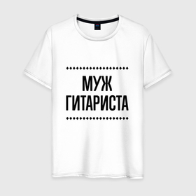 Мужская футболка хлопок с принтом Муж гитариста на светлом в городе Новоалтайск, 100% хлопок | прямой крой, круглый вырез горловины, длина до линии бедер, слегка спущенное плечо. | 
