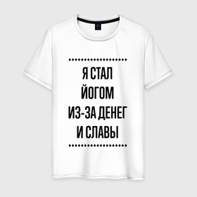 Мужская футболка хлопок с принтом Я стал йогом из за денег в городе Новоалтайск, 100% хлопок | прямой крой, круглый вырез горловины, длина до линии бедер, слегка спущенное плечо. | Тематика изображения на принте: 