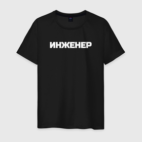 Мужская футболка хлопок с принтом Инженер профессия в городе Новоалтайск, 100% хлопок | прямой крой, круглый вырез горловины, длина до линии бедер, слегка спущенное плечо. | 