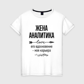 Женская футболка хлопок с принтом Жена аналитика моя карьера в городе Новоалтайск, 100% хлопок | прямой крой, круглый вырез горловины, длина до линии бедер, слегка спущенное плечо | 