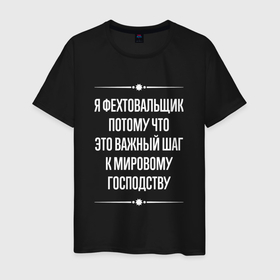 Мужская футболка хлопок с принтом Я фехтовальщик потому что это важный шаг в городе Новоалтайск, 100% хлопок | прямой крой, круглый вырез горловины, длина до линии бедер, слегка спущенное плечо. | 
