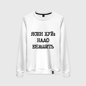 Женский свитшот хлопок с принтом Печатный шрифт: ясен хуй надо ебашить в городе Новоалтайск, 100% хлопок | прямой крой, круглый вырез, на манжетах и по низу широкая трикотажная резинка  | 
