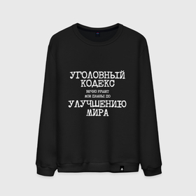 Мужской свитшот хлопок с принтом Уголовный кодекс вечно рушит планы по улучшению мира в Ухте, 100% хлопок |  | 