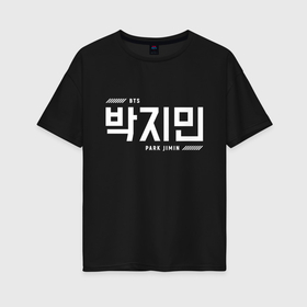 Женская футболка хлопок Oversize с принтом Пак Чимин bts в городе Новоалтайск, 100% хлопок | свободный крой, круглый ворот, спущенный рукав, длина до линии бедер
 | 