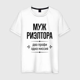 Мужская футболка хлопок с принтом Муж риэлтора два профи в городе Новоалтайск, 100% хлопок | прямой крой, круглый вырез горловины, длина до линии бедер, слегка спущенное плечо. | 