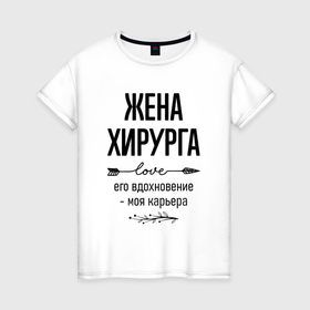 Женская футболка хлопок с принтом Жена хирурга моя карьера в городе Новоалтайск, 100% хлопок | прямой крой, круглый вырез горловины, длина до линии бедер, слегка спущенное плечо | 