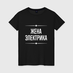 Женская футболка хлопок с принтом Жена электрика на темном в городе Новоалтайск, 100% хлопок | прямой крой, круглый вырез горловины, длина до линии бедер, слегка спущенное плечо | 