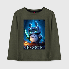 Детский лонгслив хлопок с принтом Totoro and Minecraft   collaboration в Ухте, 100% хлопок | круглый вырез горловины, полуприлегающий силуэт, длина до линии бедер | 