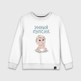 Детский свитшот хлопок с принтом Умный пупсик милый ребенок в городе Новоалтайск, 100% хлопок | круглый вырез горловины, эластичные манжеты, пояс и воротник | 