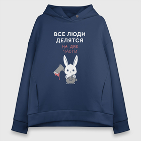 Женское светящееся худи с принтом Все люди делятся на 2 части   кролик в городе Новоалтайск,  |  | Тематика изображения на принте: 