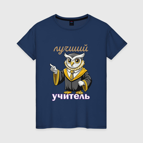 Женская футболка хлопок с принтом Лучший учитель этой профессии в Рязани, 100% хлопок | прямой крой, круглый вырез горловины, длина до линии бедер, слегка спущенное плечо | Тематика изображения на принте: 