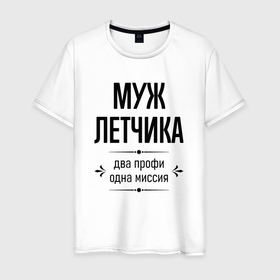 Мужская футболка хлопок с принтом Муж летчика два профи в городе Новоалтайск, 100% хлопок | прямой крой, круглый вырез горловины, длина до линии бедер, слегка спущенное плечо. | 